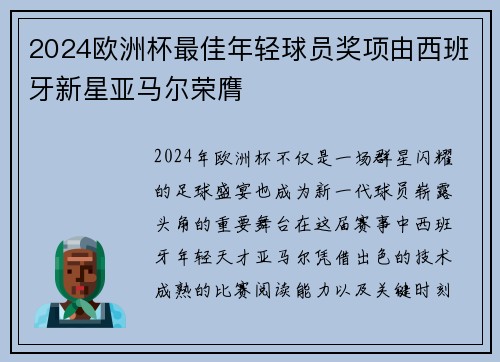 2024欧洲杯最佳年轻球员奖项由西班牙新星亚马尔荣膺