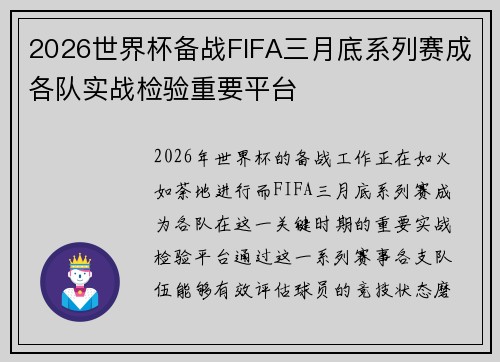 2026世界杯备战FIFA三月底系列赛成各队实战检验重要平台