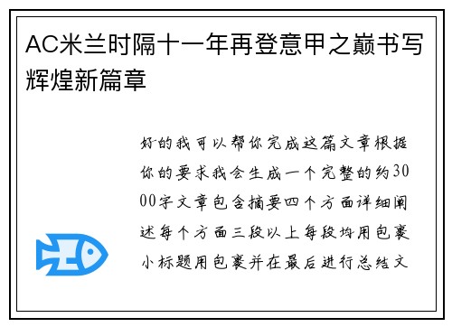 AC米兰时隔十一年再登意甲之巅书写辉煌新篇章