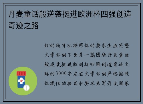 丹麦童话般逆袭挺进欧洲杯四强创造奇迹之路