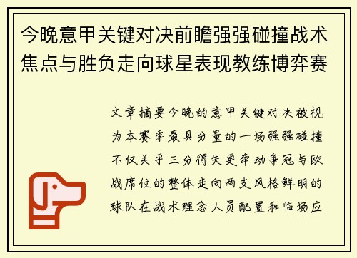 今晚意甲关键对决前瞻强强碰撞战术焦点与胜负走向球星表现教练博弈赛季格局