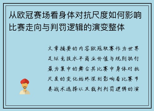 从欧冠赛场看身体对抗尺度如何影响比赛走向与判罚逻辑的演变整体