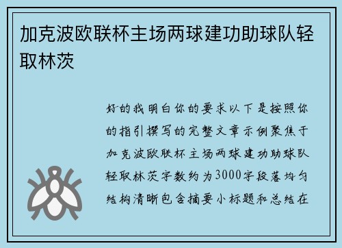 加克波欧联杯主场两球建功助球队轻取林茨 加克波欧联杯主场两球建功助球队轻取林茨