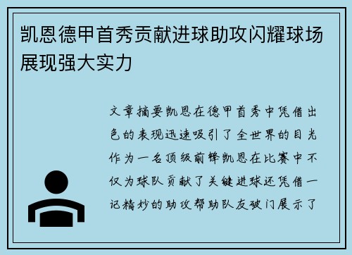 凯恩德甲首秀贡献进球助攻闪耀球场展现强大实力
