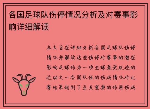 各国足球队伤停情况分析及对赛事影响详细解读