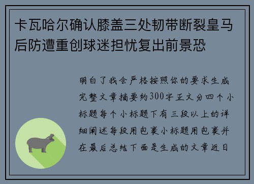 卡瓦哈尔确认膝盖三处韧带断裂皇马后防遭重创球迷担忧复出前景恐 卡瓦哈尔确认膝盖三处韧带断裂皇马后防遭重创球迷担忧复出前景恐