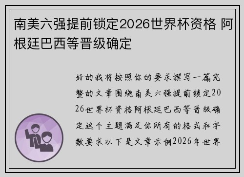 南美六强提前锁定2026世界杯资格 阿根廷巴西等晋级确定 南美六强提前锁定2026世界杯资格 阿根廷巴西等晋级确定