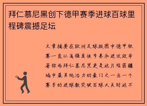 拜仁慕尼黑创下德甲赛季进球百球里程碑震撼足坛