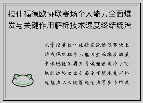拉什福德欧协联赛场个人能力全面爆发与关键作用解析技术速度终结统治力 拉什福德欧协联赛场个人能力全面爆发与关键作用解析技术速度终结统治力