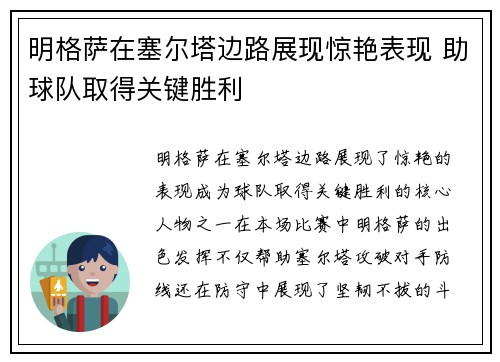 明格萨在塞尔塔边路展现惊艳表现 助球队取得关键胜利
