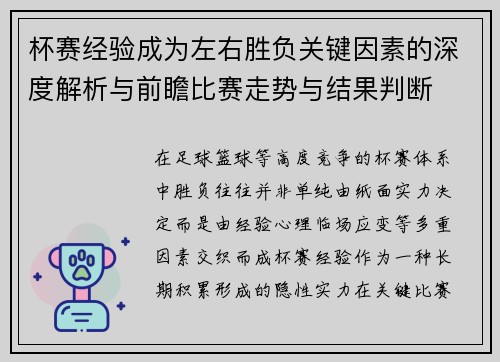 杯赛经验成为左右胜负关键因素的深度解析与前瞻比赛走势与结果判断