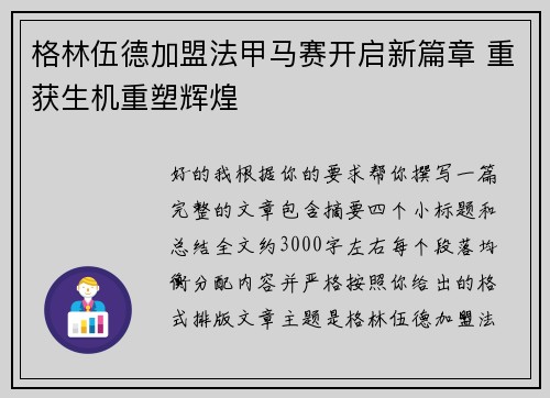 格林伍德加盟法甲马赛开启新篇章 重获生机重塑辉煌