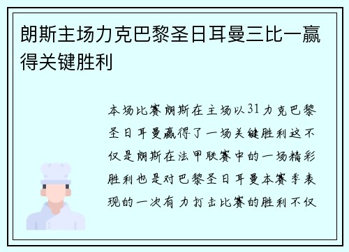 朗斯主场力克巴黎圣日耳曼三比一赢得关键胜利 朗斯主场力克巴黎圣日耳曼三比一赢得关键胜利