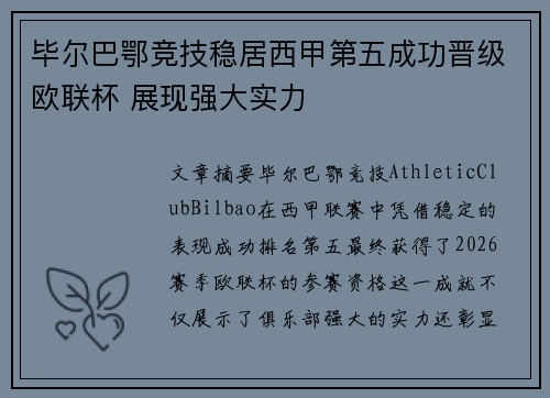 毕尔巴鄂竞技稳居西甲第五成功晋级欧联杯 展现强大实力