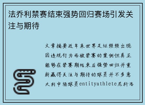 法乔利禁赛结束强势回归赛场引发关注与期待 法乔利禁赛结束强势回归赛场引发关注与期待