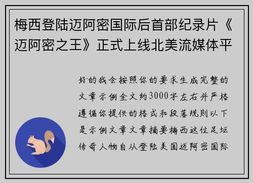 梅西登陆迈阿密国际后首部纪录片《迈阿密之王》正式上线北美流媒体平台 梅西登陆迈阿密国际后首部纪录片《迈阿密之王》正式上线北美流媒体平台