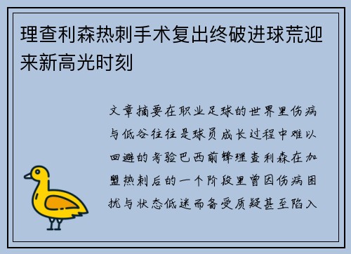 理查利森热刺手术复出终破进球荒迎来新高光时刻