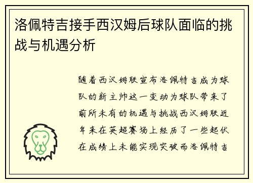 洛佩特吉接手西汉姆后球队面临的挑战与机遇分析 洛佩特吉接手西汉姆后球队面临的挑战与机遇分析