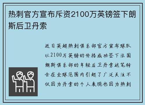 热刺官方宣布斥资2100万英镑签下朗斯后卫丹索