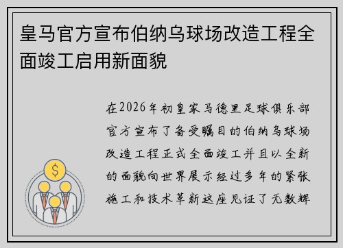 皇马官方宣布伯纳乌球场改造工程全面竣工启用新面貌
