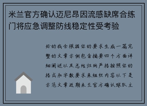 米兰官方确认迈尼昂因流感缺席合练门将应急调整防线稳定性受考验