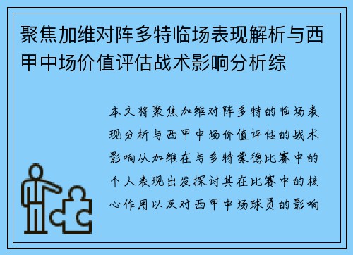 聚焦加维对阵多特临场表现解析与西甲中场价值评估战术影响分析综 聚焦加维对阵多特临场表现解析与西甲中场价值评估战术影响分析综