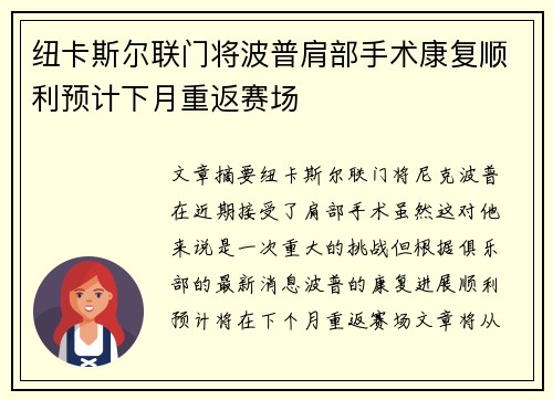 纽卡斯尔联门将波普肩部手术康复顺利预计下月重返赛场 纽卡斯尔联门将波普肩部手术康复顺利预计下月重返赛场