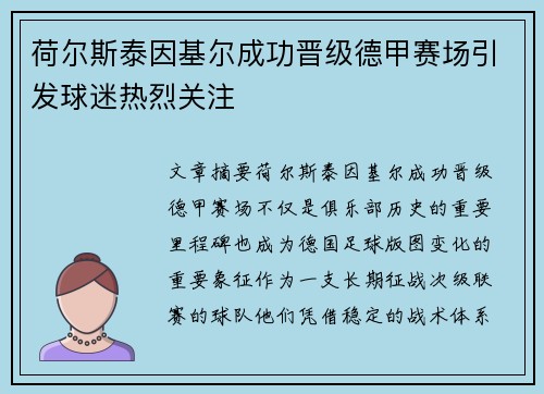 荷尔斯泰因基尔成功晋级德甲赛场引发球迷热烈关注