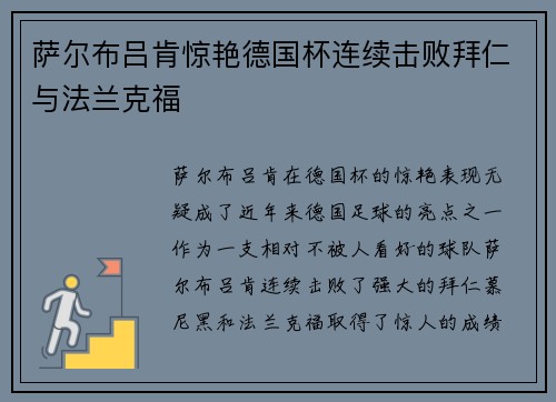 萨尔布吕肯惊艳德国杯连续击败拜仁与法兰克福