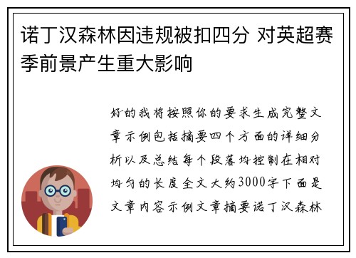 诺丁汉森林因违规被扣四分 对英超赛季前景产生重大影响 诺丁汉森林因违规被扣四分 对英超赛季前景产生重大影响