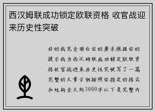 西汉姆联成功锁定欧联资格 收官战迎来历史性突破