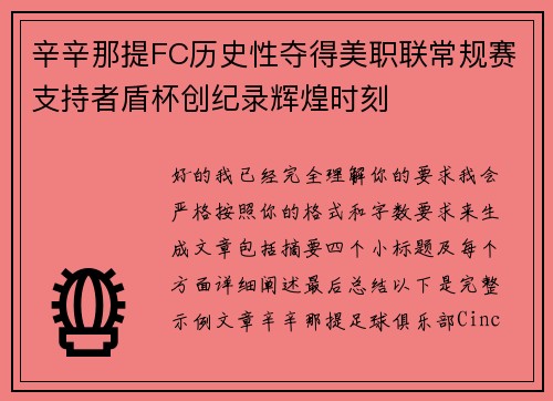 辛辛那提FC历史性夺得美职联常规赛支持者盾杯创纪录辉煌时刻