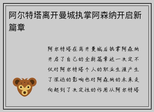 阿尔特塔离开曼城执掌阿森纳开启新篇章