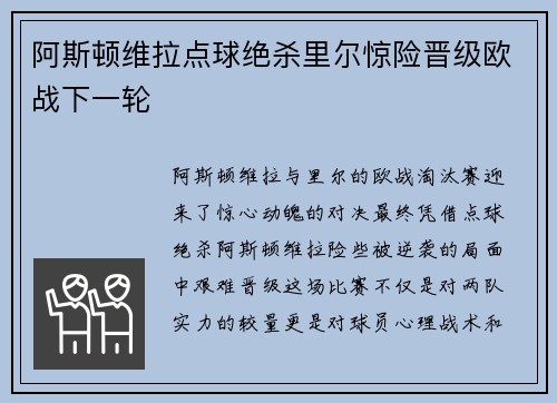 阿斯顿维拉点球绝杀里尔惊险晋级欧战下一轮 阿斯顿维拉点球绝杀里尔惊险晋级欧战下一轮
