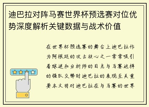 迪巴拉对阵马赛世界杯预选赛对位优势深度解析关键数据与战术价值