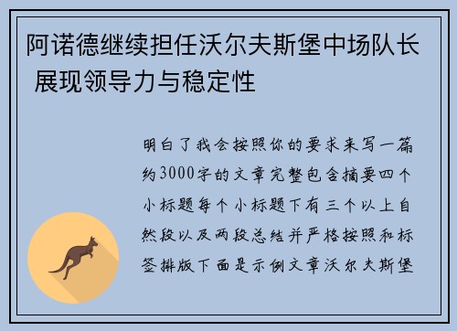 阿诺德继续担任沃尔夫斯堡中场队长 展现领导力与稳定性 阿诺德继续担任沃尔夫斯堡中场队长 展现领导力与稳定性