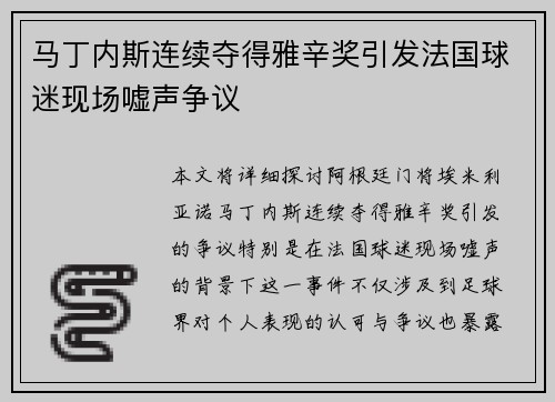 马丁内斯连续夺得雅辛奖引发法国球迷现场嘘声争议