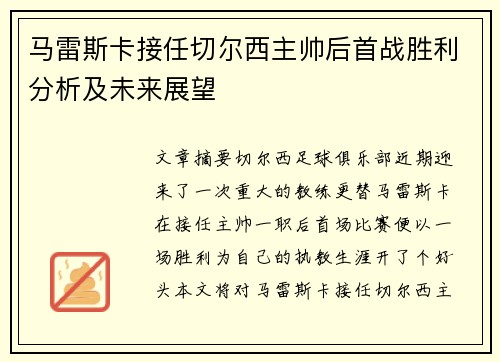 马雷斯卡接任切尔西主帅后首战胜利分析及未来展望 马雷斯卡接任切尔西主帅后首战胜利分析及未来展望