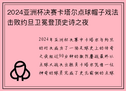 2024亚洲杯决赛卡塔尔点球帽子戏法击败约旦卫冕登顶史诗之夜 2024亚洲杯决赛卡塔尔点球帽子戏法击败约旦卫冕登顶史诗之夜