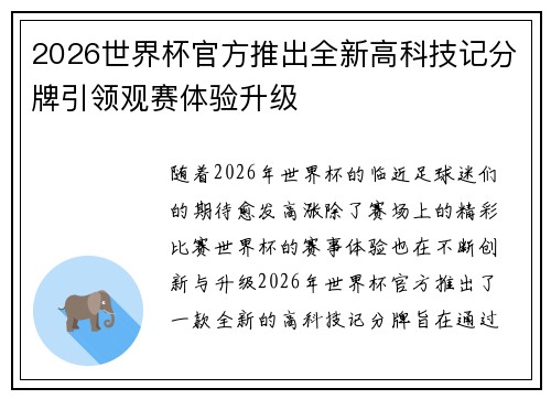2026世界杯官方推出全新高科技记分牌引领观赛体验升级 2026世界杯官方推出全新高科技记分牌引领观赛体验升级