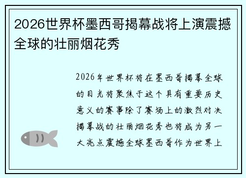 2026世界杯墨西哥揭幕战将上演震撼全球的壮丽烟花秀