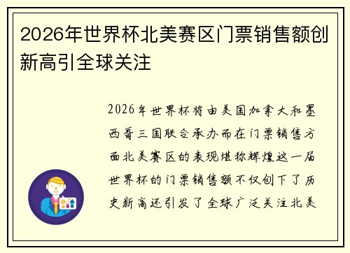 2026年世界杯北美赛区门票销售额创新高引全球关注