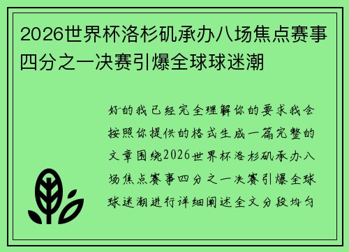 2026世界杯洛杉矶承办八场焦点赛事四分之一决赛引爆全球球迷潮