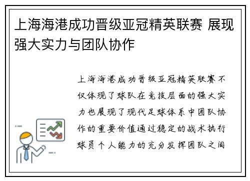 上海海港成功晋级亚冠精英联赛 展现强大实力与团队协作 上海海港成功晋级亚冠精英联赛 展现强大实力与团队协作