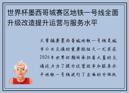 世界杯墨西哥城赛区地铁一号线全面升级改造提升运营与服务水平 世界杯墨西哥城赛区地铁一号线全面升级改造提升运营与服务水平