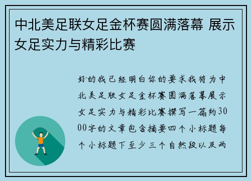 中北美足联女足金杯赛圆满落幕 展示女足实力与精彩比赛