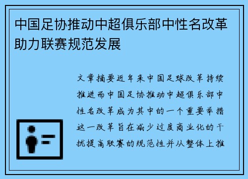 中国足协推动中超俱乐部中性名改革助力联赛规范发展