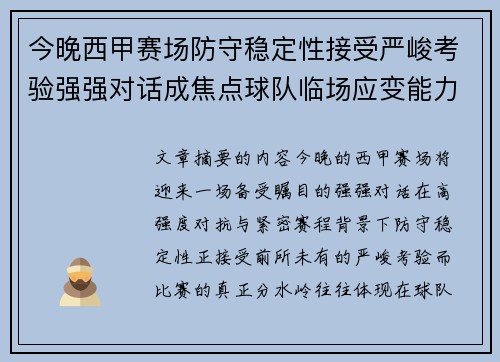 今晚西甲赛场防守稳定性接受严峻考验强强对话成焦点球队临场应变能力