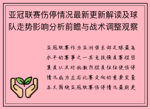 亚冠联赛伤停情况最新更新解读及球队走势影响分析前瞻与战术调整观察 亚冠联赛伤停情况最新更新解读及球队走势影响分析前瞻与战术调整观察