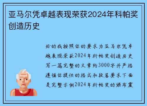 亚马尔凭卓越表现荣获2024年科帕奖创造历史 亚马尔凭卓越表现荣获2024年科帕奖创造历史